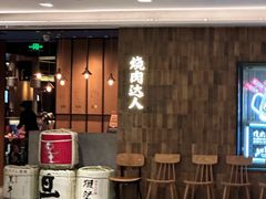 -烧肉达人•炭火烧肉(新天地店)