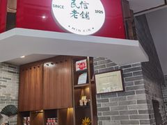 -民信老铺(华盖路店)