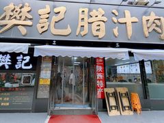 -樊记腊汁肉(竹笆市总店)