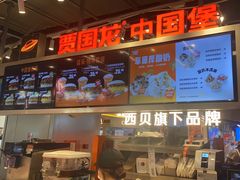 -贾国龙中国堡(上地华联店)