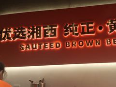 -韵味湘肴·小炒黄牛肉(五一广场店)