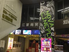 -中影新星影城(万科锦程店)
