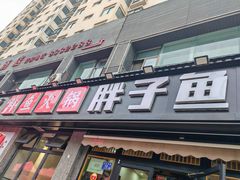 -胖子鱼·天水麻辣鱼火锅(秦州407店)