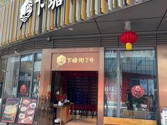 -下塘街七号(圆融时代广场店)