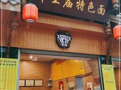 门面-牛王庙特色面(杏苑公寓店)