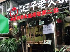 门面-符淼淼火锅(宽窄巷子店)