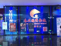 -春天国际影城(中庚漫游城杜比全景声店)