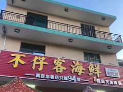 门面-琼大师东方烤乳猪(亚特兰蒂斯店)