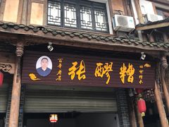 门面-张醪糟(街子店)