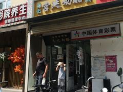门面-清真马记宫廷奶酪(农光里店)