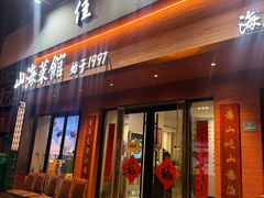 -山海菜馆·海肠捞饭·青岛菜(栈桥店)