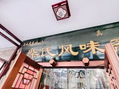 -柴氏风味斋(甘家口店)