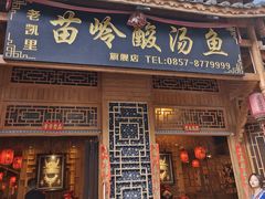 -老凯里苗岭酸汤鱼酸汤牛肉(百里杜鹃路店)