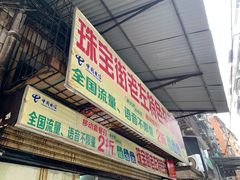 门面-珠宝街老左杂酱面馆