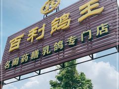 门面-百利鸽王(紫薇路店)