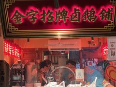 -春梅里卤鹅馆·47年老字号(中山路店)