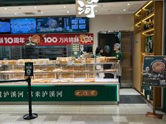 -泸溪河桃酥(湖滨银泰in77店)