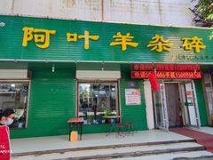 门面-阿叶羊杂碎(前进街店)