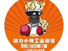 -动力小特工运动馆(望京店)