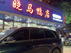 -晓马鸭店(新芜路店)