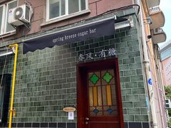 -春风·有糖(崇宁路店)