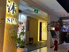 -沐·SPA悠享影院足道(海岸城店)