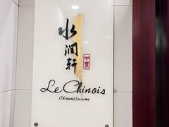-水润轩私厨海南菜餐厅(铂尔曼酒店)