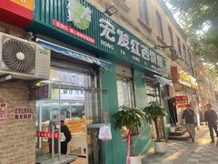 -宏发红西饼屋(天津路店)