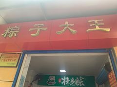 门面-粽子大王(太平路店)