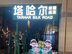 -塔哈尔·新疆盛宴(南翔印象城MEGA店)