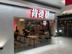 -肯德基(常熟百润发店)