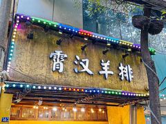 -霄汉羊排(万松园一店)
