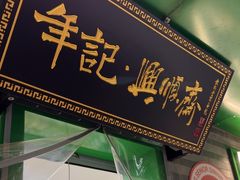 -年记·兴顺斋 牛街清真熟食小吃店