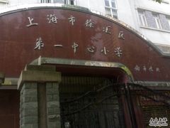 -上海市徐汇区第一中心小学