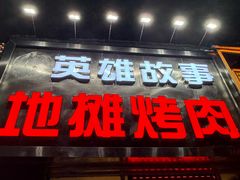 -英雄故事地摊烤肉(马驹桥店)