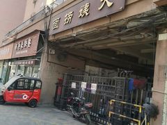 -大姨捞面(新安花园店)
