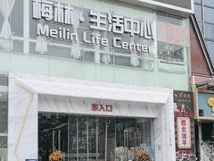 -梅林生活中心