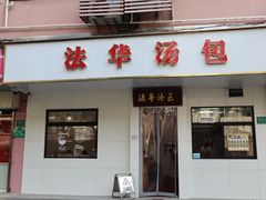-法华汤包馆(法华镇路店)