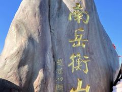 -南岳衡山风景名胜区