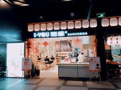 门面-I-YOU面缘·仁和新城店