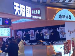 -天府国麻辣香锅(黄岛永旺店)