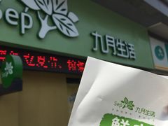 -九月生活(江汉店)