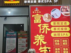 -富侨养生(威宁路店)