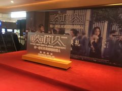 -英皇电影城(英皇集团中心IMAX店)