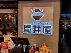 -魔丼屋(日月光店)