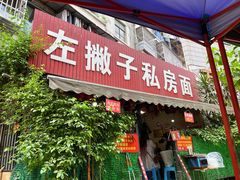 -左撇子私房面
