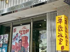 门面-華歡冰室-WahFoon(吉大店)