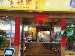 门面-金穗园·砂锅粥.醉鸡煲火锅(长寿路店)