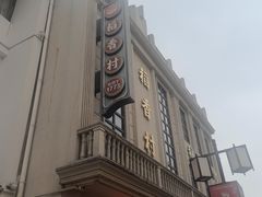 -稻香村(观前街店)