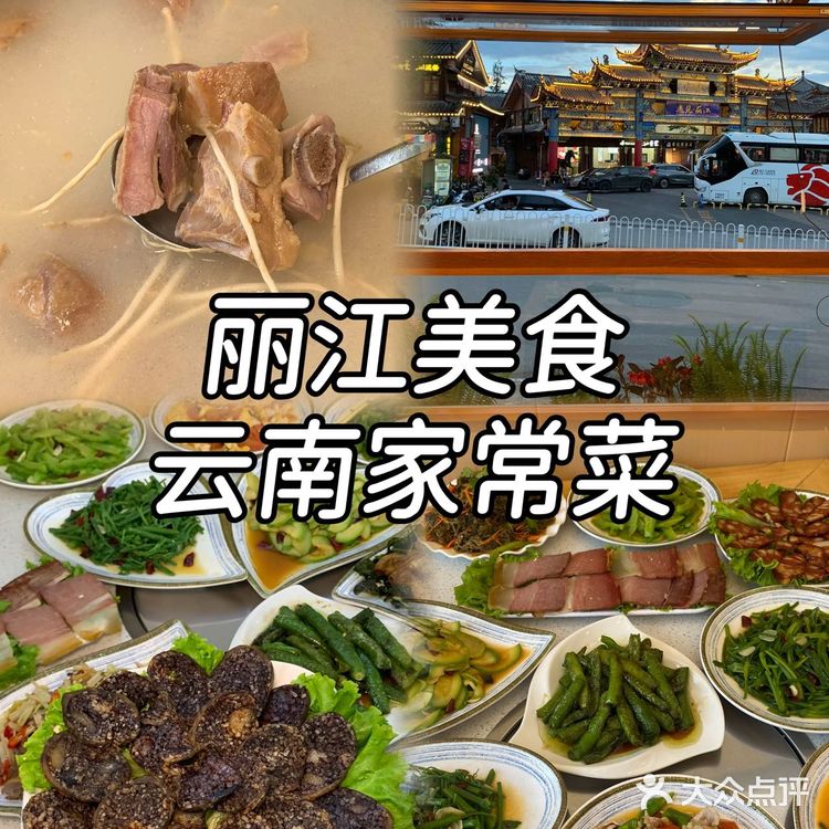 来丽江一定要吃的云南菜馆子！